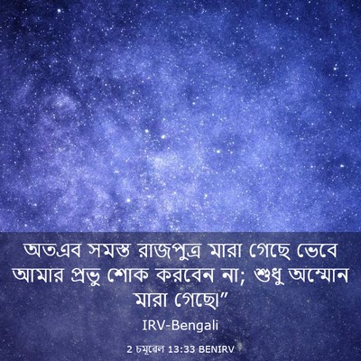 Picture 03 - 2 চমূৱেল 13:33 BENIRV - অতএব সমস্ত - Bible Verse Picture