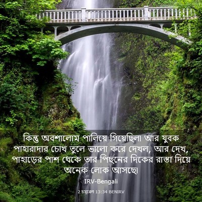 Picture 03 - 2 চমূৱেল 13:34 BENIRV - কিন্তু অবশালোম - Bible Verse Picture