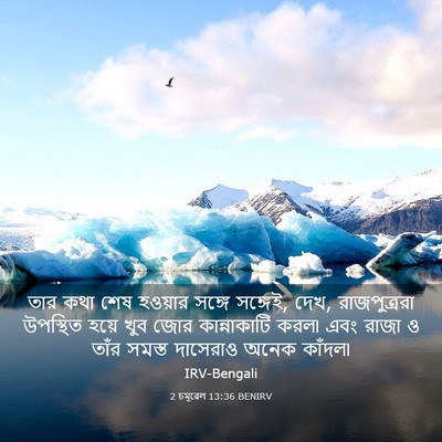Picture 03 - 2 চমূৱেল 13:36 BENIRV - তার কথা শেষ হওয়ার - Bible Verse Picture