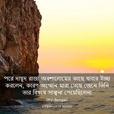 Picture 03 - 2 চমূৱেল 13:39 BENIRV - পরে দায়ূদ রাজা - Bible Verse Picture