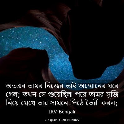 Picture 03 - 2 চমূৱেল 13:8 BENIRV - অতএব তামর নিজের - Bible Verse Picture