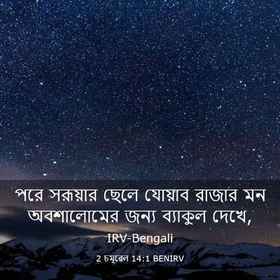 Picture 03 - 2 চমূৱেল 14:1 BENIRV - পরে সরূয়ার ছেলে - Bible Verse Picture