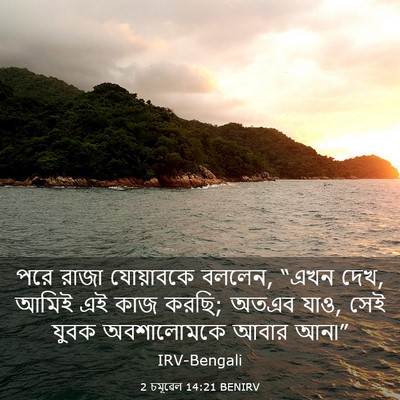Picture 03 - 2 চমূৱেল 14:21 BENIRV - পরে রাজা যোয়াবকে - Bible Verse Picture