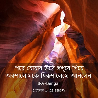 Picture 03 - 2 চমূৱেল 14:23 BENIRV - পরে যোয়াব উঠে - Bible Verse Picture
