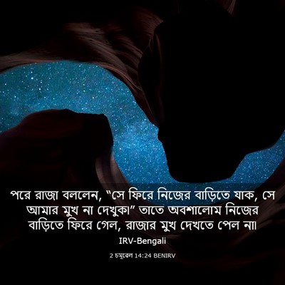 Picture 03 - 2 চমূৱেল 14:24 BENIRV - পরে রাজা বললেন, “সে - Bible Verse Picture
