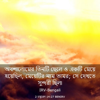 Picture 03 - 2 চমূৱেল 14:27 BENIRV - অবশালোমের তিনটি - Bible Verse Picture