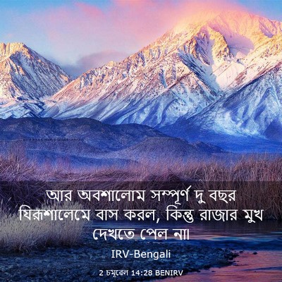 Picture 03 - 2 চমূৱেল 14:28 BENIRV - আর অবশালোম - Bible Verse Picture