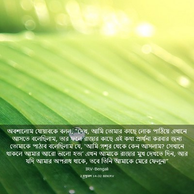 Picture 03 - 2 চমূৱেল 14:32 BENIRV - অবশালোম যোয়াবকে - Bible Verse Picture