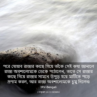 Picture 03 - 2 চমূৱেল 14:33 BENIRV - পরে যোয়াব রাজার - Bible Verse Picture