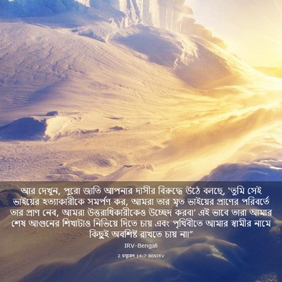 Picture 03 - 2 চমূৱেল 14:7 BENIRV - আর দেখুন, পুরো জাতি - Bible Verse Picture