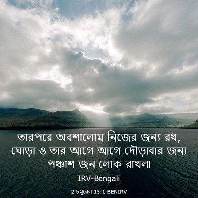Picture 03 - 2 চমূৱেল 15:1 BENIRV - তারপরে অবশালোম - Bible Verse Picture