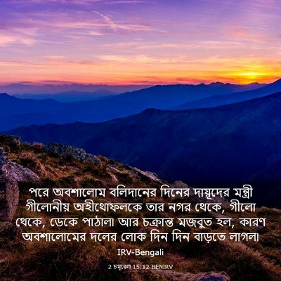 Picture 03 - 2 চমূৱেল 15:12 BENIRV - পরে অবশালোম - Bible Verse Picture
