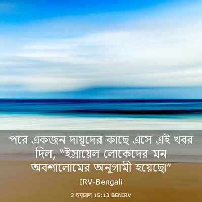 Picture 03 - 2 চমূৱেল 15:13 BENIRV - পরে একজন দায়ূদের - Bible Verse Picture