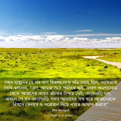 Picture 03 - 2 চমূৱেল 15:14 BENIRV - তখন দায়ূদের যে সব - Bible Verse Picture