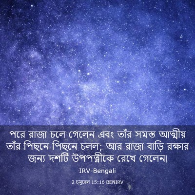 Picture 03 - 2 চমূৱেল 15:16 BENIRV - পরে রাজা চলে গেলেন - Bible Verse Picture