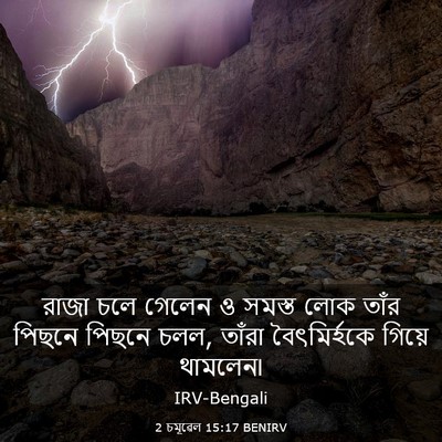 Picture 03 - 2 চমূৱেল 15:17 BENIRV - রাজা চলে গেলেন ও - Bible Verse Picture