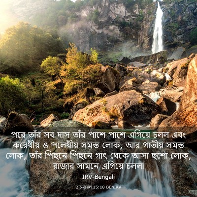 Picture 03 - 2 চমূৱেল 15:18 BENIRV - পরে তাঁর সব দাস - Bible Verse Picture