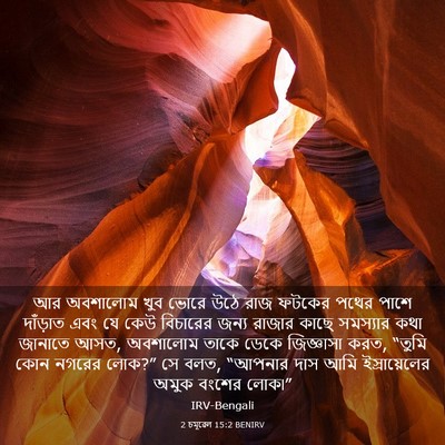 Picture 03 - 2 চমূৱেল 15:2 BENIRV - আর অবশালোম খুব - Bible Verse Picture