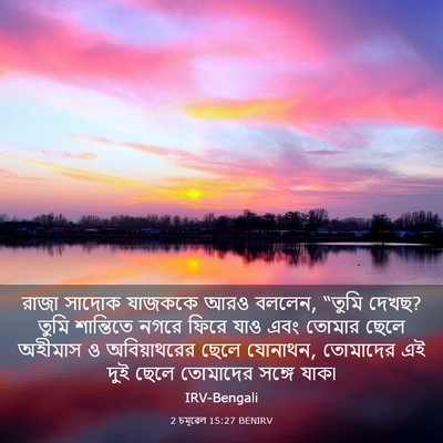Picture 03 - 2 চমূৱেল 15:27 BENIRV - রাজা সাদোক যাজককে - Bible Verse Picture
