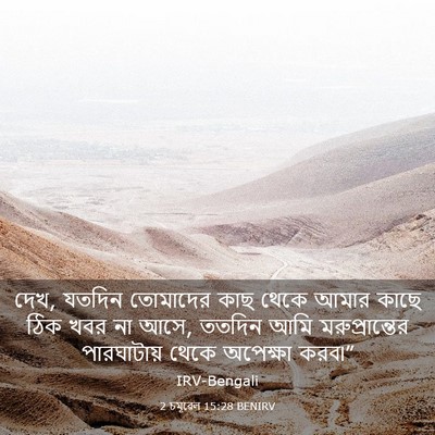 Picture 03 - 2 চমূৱেল 15:28 BENIRV - দেখ, যতদিন তোমাদের - Bible Verse Picture