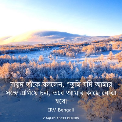 Picture 03 - 2 চমূৱেল 15:33 BENIRV - দায়ূদ তাঁকে - Bible Verse Picture