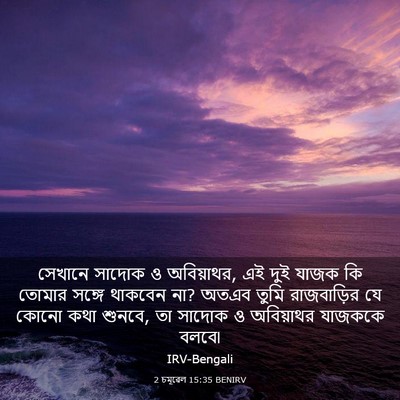 Picture 03 - 2 চমূৱেল 15:35 BENIRV - সেখানে সাদোক ও - Bible Verse Picture