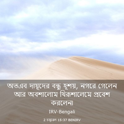 Picture 03 - 2 চমূৱেল 15:37 BENIRV - অতএব দায়ূদের - Bible Verse Picture
