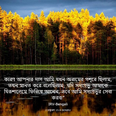 Picture 03 - 2 চমূৱেল 15:8 BENIRV - কারণ আপনার দাস আমি - Bible Verse Picture