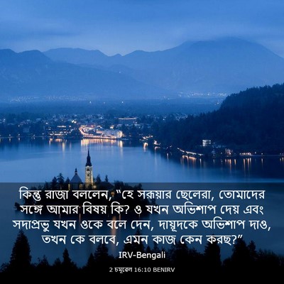 Picture 03 - 2 চমূৱেল 16:10 BENIRV - কিন্তু রাজা বললেন, - Bible Verse Picture