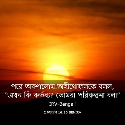 Picture 03 - 2 চমূৱেল 16:20 BENIRV - পরে অবশালোম - Bible Verse Picture