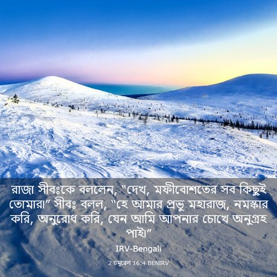 Picture 03 - 2 চমূৱেল 16:4 BENIRV - রাজা সীবঃকে বললেন, - Bible Verse Picture