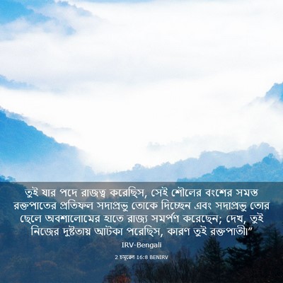 Picture 03 - 2 চমূৱেল 16:8 BENIRV - তুই যার পদে রাজত্ব - Bible Verse Picture