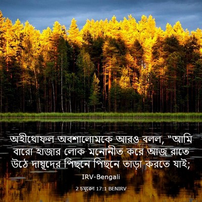 Picture 03 - 2 চমূৱেল 17:1 BENIRV - অহীথোফল অবশালোমকে - Bible Verse Picture
