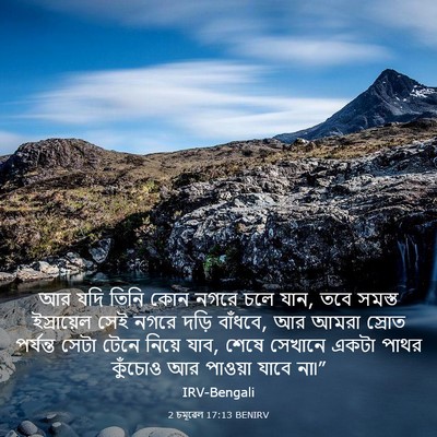 Picture 03 - 2 চমূৱেল 17:13 BENIRV - আর যদি তিনি কোন - Bible Verse Picture