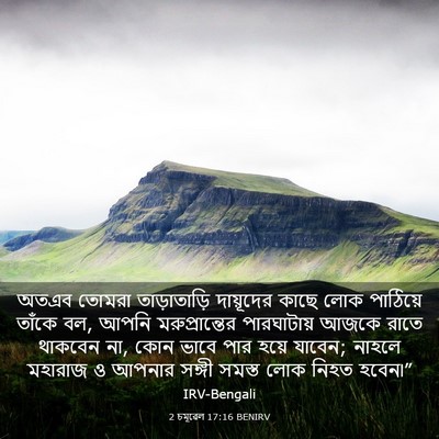Picture 03 - 2 চমূৱেল 17:16 BENIRV - অতএব তোমরা - Bible Verse Picture