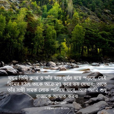 Picture 03 - 2 চমূৱেল 17:2 BENIRV - যখন তিনি ক্লান্ত ও - Bible Verse Picture