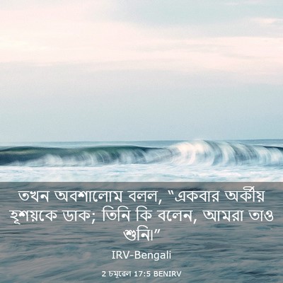 Picture 03 - 2 চমূৱেল 17:5 BENIRV - তখন অবশালোম বলল, - Bible Verse Picture