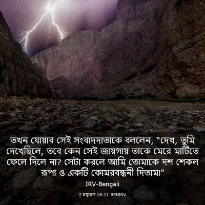 Picture 03 - 2 চমূৱেল 18:11 BENIRV - তখন যোয়াব সেই - Bible Verse Picture