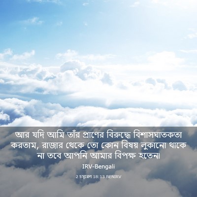 Picture 03 - 2 চমূৱেল 18:13 BENIRV - আর যদি আমি তাঁর - Bible Verse Picture