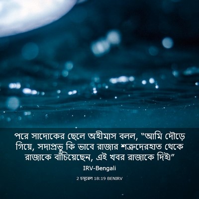 Picture 03 - 2 চমূৱেল 18:19 BENIRV - পরে সাদোকের ছেলে - Bible Verse Picture