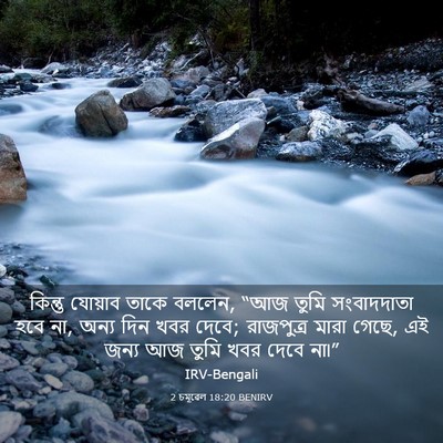 Picture 03 - 2 চমূৱেল 18:20 BENIRV - কিন্তু যোয়াব - Bible Verse Picture