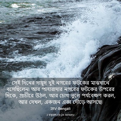 Picture 03 - 2 চমূৱেল 18:24 BENIRV - সেই দিনের দায়ূদ - Bible Verse Picture