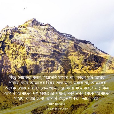 Picture 03 - 2 চমূৱেল 18:3 BENIRV - কিন্তু লোকেরা বলল, - Bible Verse Picture
