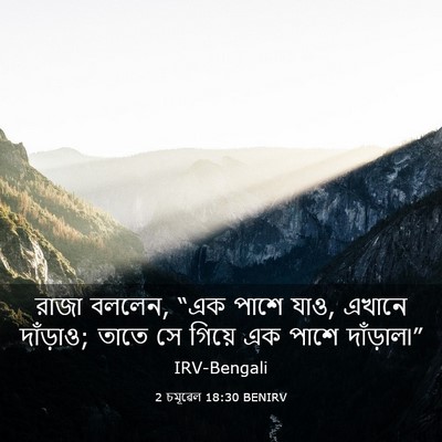 Picture 03 - 2 চমূৱেল 18:30 BENIRV - রাজা বললেন, “এক - Bible Verse Picture