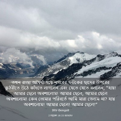 Picture 03 - 2 চমূৱেল 18:33 BENIRV - তখন রাজা অধৈর্য্য - Bible Verse Picture