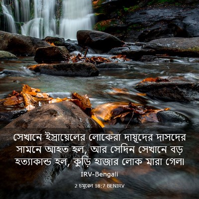 Picture 03 - 2 চমূৱেল 18:7 BENIRV - সেখানে - Bible Verse Picture