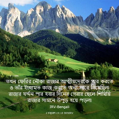 Picture 03 - 2 চমূৱেল 19:18 BENIRV - তখন ফেরির নৌকা - Bible Verse Picture