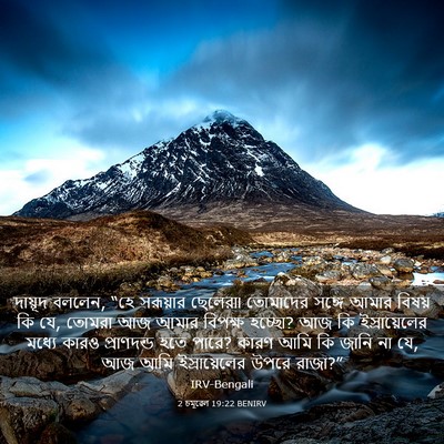 Picture 03 - 2 চমূৱেল 19:22 BENIRV - দায়ূদ বললেন, “হে - Bible Verse Picture