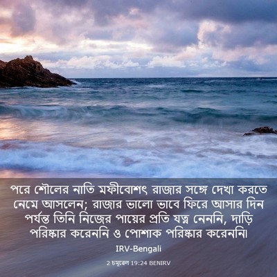 Picture 03 - 2 চমূৱেল 19:24 BENIRV - পরে শৌলের নাতি - Bible Verse Picture