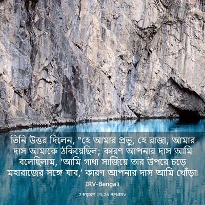 Picture 03 - 2 চমূৱেল 19:26 BENIRV - তিনি উত্তর দিলেন, - Bible Verse Picture